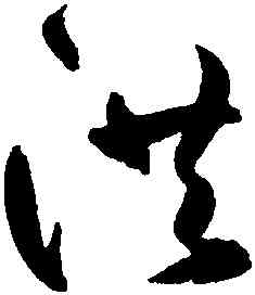 洪,鮮于樞,書法字典